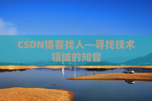 CSDN博客找人—寻找技术领域的知音