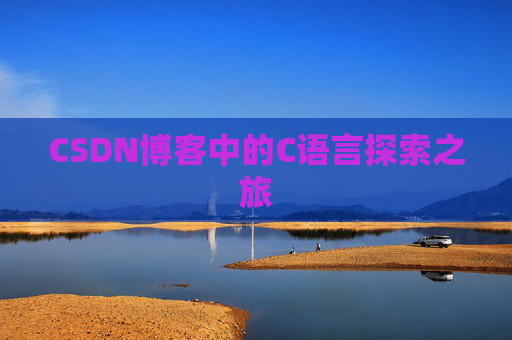 CSDN博客中的C语言探索之旅